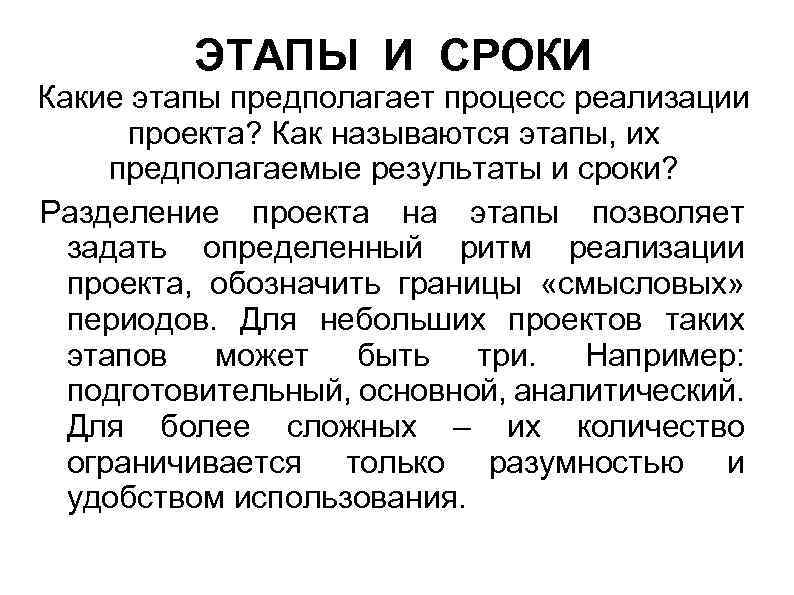 ЭТАПЫ И СРОКИ Какие этапы предполагает процесс реализации проекта? Как называются этапы, их предполагаемые