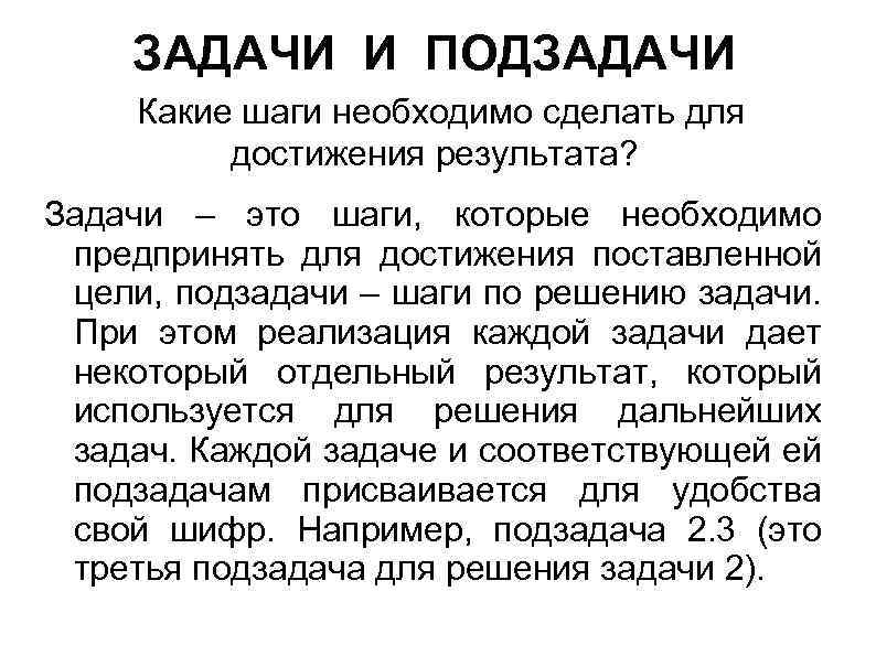 ЗАДАЧИ И ПОДЗАДАЧИ Какие шаги необходимо сделать для достижения результата? Задачи – это шаги,