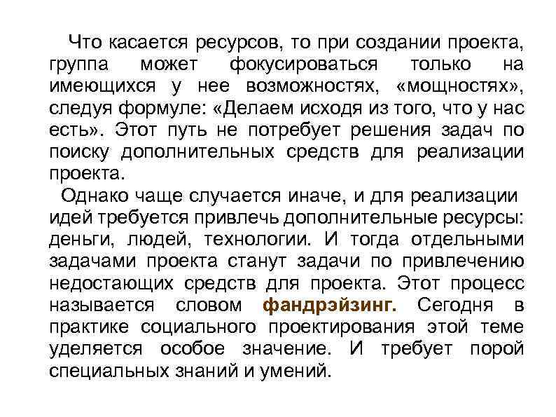  Что касается ресурсов, то при создании проекта, группа может фокусироваться только на имеющихся