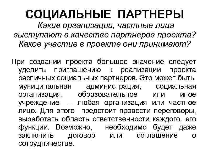 СОЦИАЛЬНЫЕ ПАРТНЕРЫ Какие организации, частные лица выступают в качестве партнеров проекта? Какое участие в