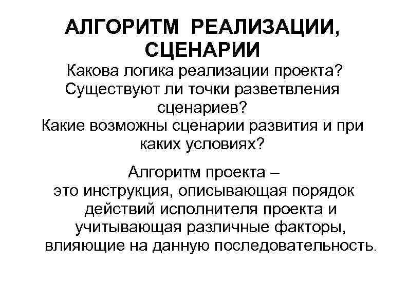 Разные сценарии. Сценарий реализации проекта. Параметры сценариев реализации проекта. Сценарий внедрения. Логика реализации проекта.