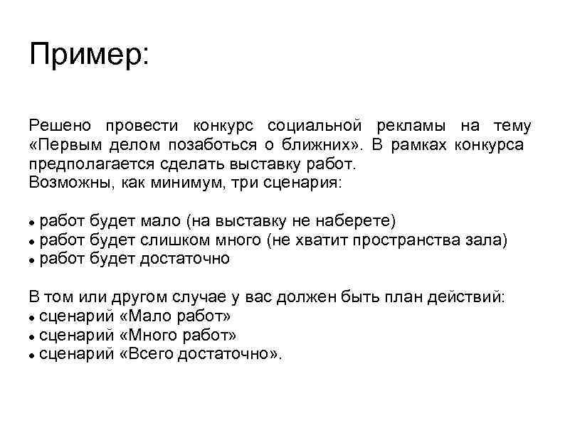 Пример: Решено провести конкурс социальной рекламы на тему «Первым делом позаботься о ближних» .