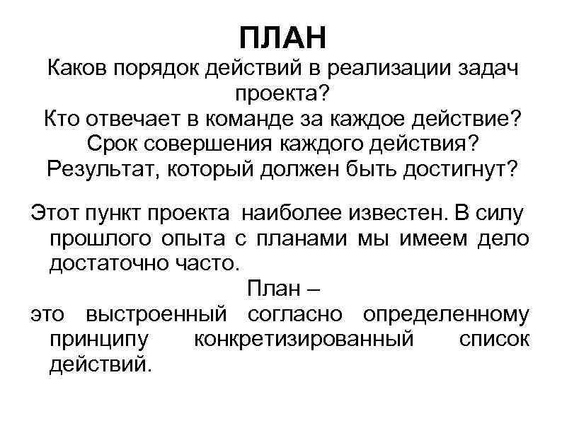ПЛАН Каков порядок действий в реализации задач проекта? Кто отвечает в команде за каждое