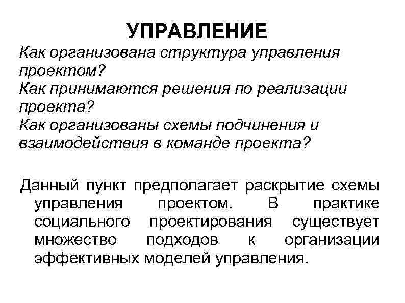 УПРАВЛЕНИЕ Как организована структура управления проектом? Как принимаются решения по реализации проекта? Как организованы