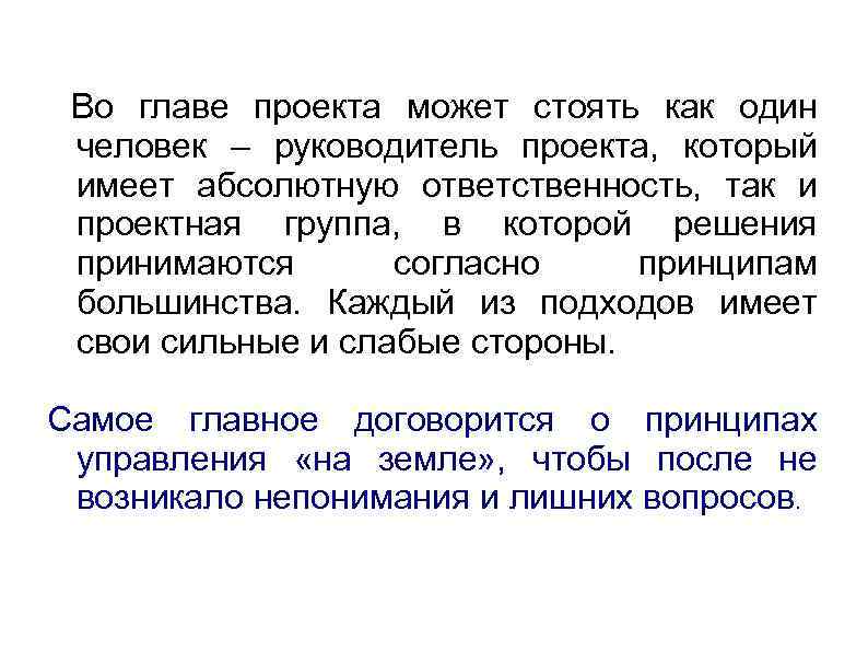  Во главе проекта может стоять как один человек – руководитель проекта, который имеет
