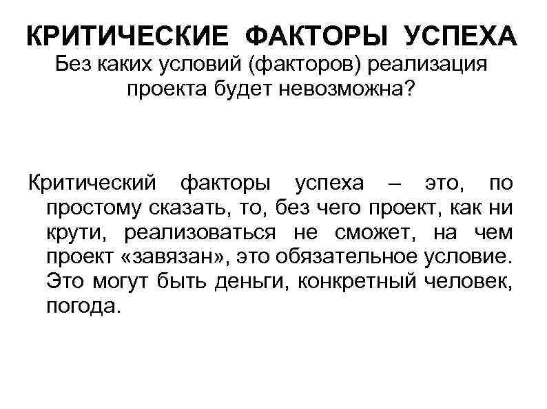 КРИТИЧЕСКИЕ ФАКТОРЫ УСПЕХА Без каких условий (факторов) реализация проекта будет невозможна? Критический факторы успеха