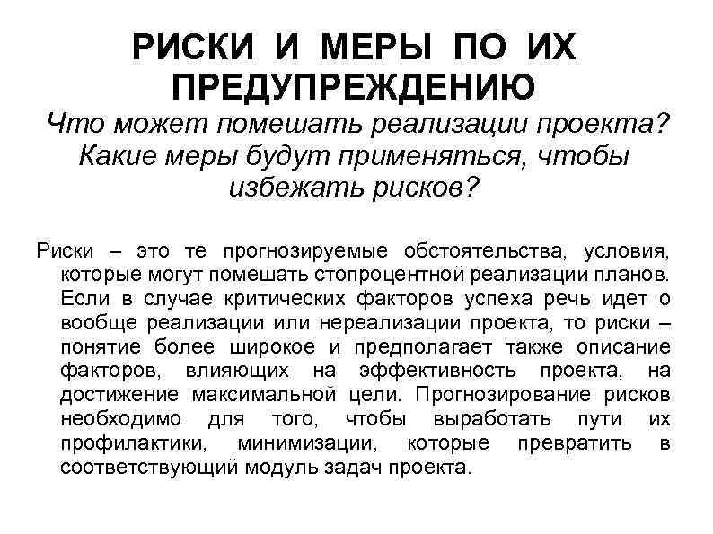 РИСКИ И МЕРЫ ПО ИХ ПРЕДУПРЕЖДЕНИЮ Что может помешать реализации проекта? Какие меры будут