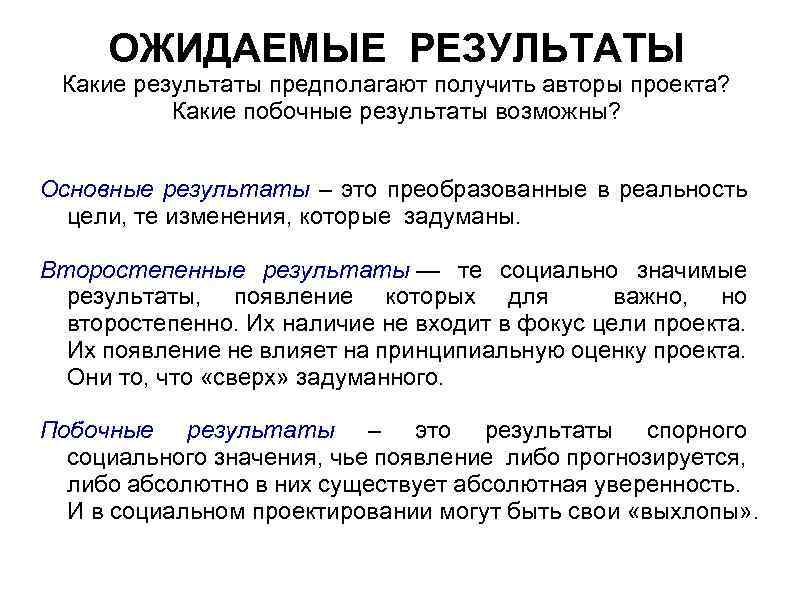 ОЖИДАЕМЫЕ РЕЗУЛЬТАТЫ Какие результаты предполагают получить авторы проекта? Какие побочные результаты возможны? Основные результаты
