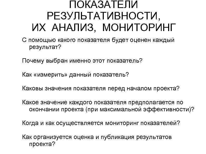 ПОКАЗАТЕЛИ РЕЗУЛЬТАТИВНОСТИ, ИХ АНАЛИЗ, МОНИТОРИНГ С помощью какого показателя будет оценен каждый результат? Почему