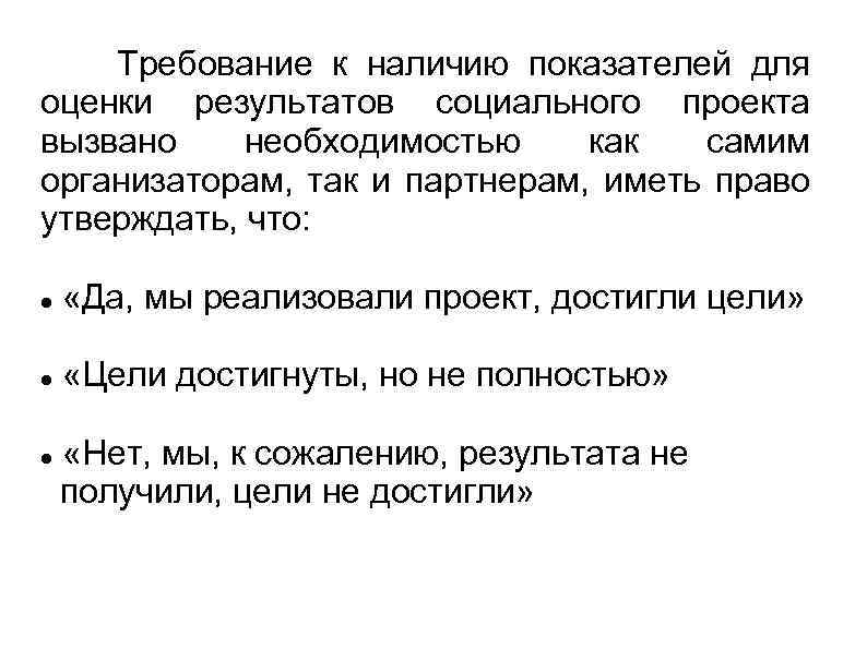  Требование к наличию показателей для оценки результатов социального проекта вызвано необходимостью как самим