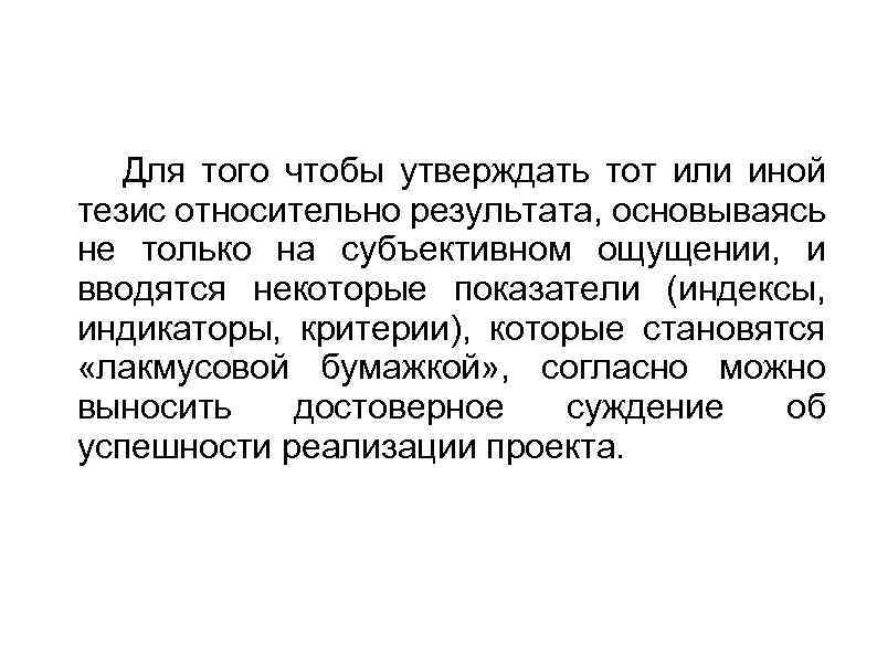  Для того чтобы утверждать тот или иной тезис относительно результата, основываясь не только