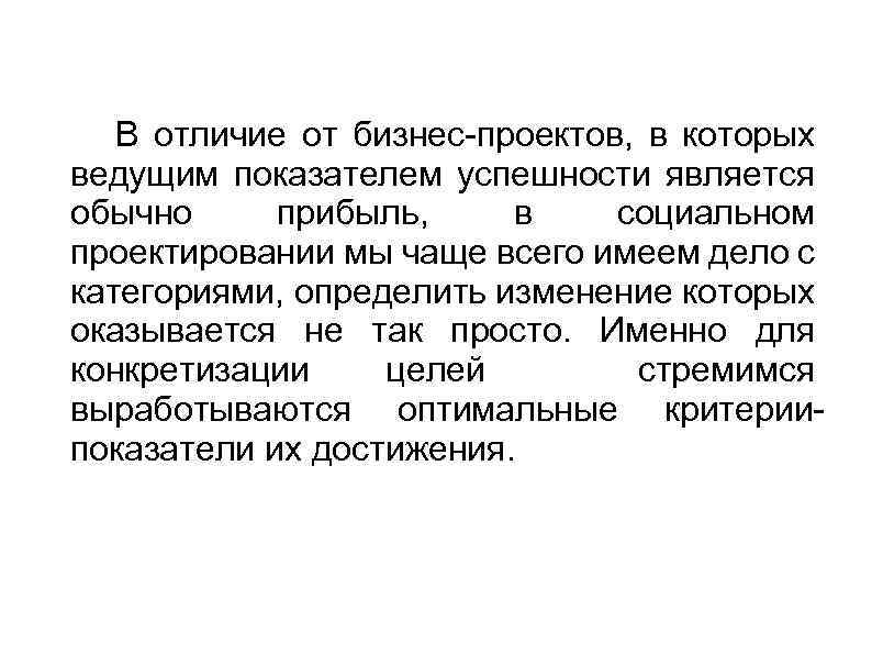  В отличие от бизнес-проектов, в которых ведущим показателем успешности является обычно прибыль, в