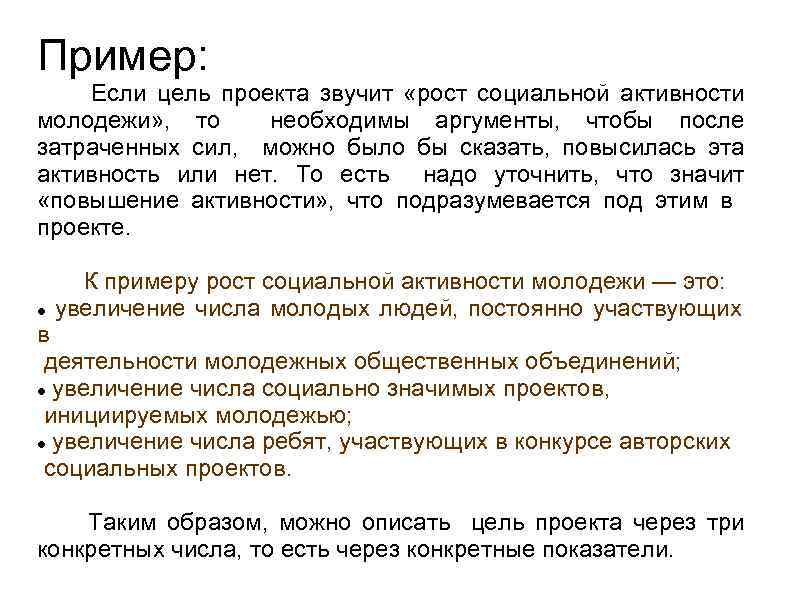 Пример: Если цель проекта звучит «рост социальной активности молодежи» , то необходимы аргументы, чтобы