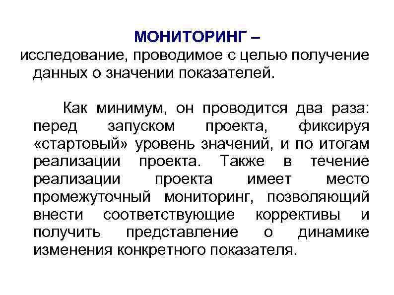 МОНИТОРИНГ – исследование, проводимое с целью получение данных о значении показателей. Как минимум, он
