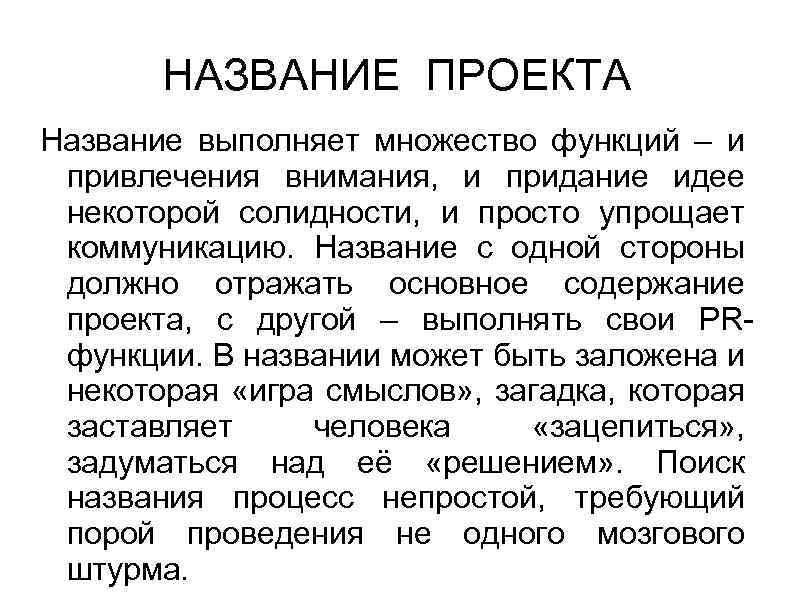 НАЗВАНИЕ ПРОЕКТА Название выполняет множество функций – и привлечения внимания, и придание идее некоторой