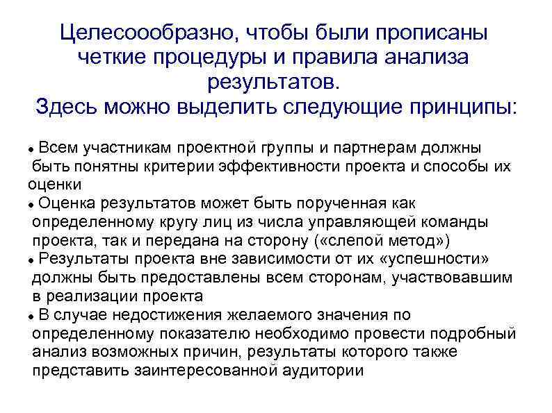 Целесоообразно, чтобы были прописаны четкие процедуры и правила анализа результатов. Здесь можно выделить следующие