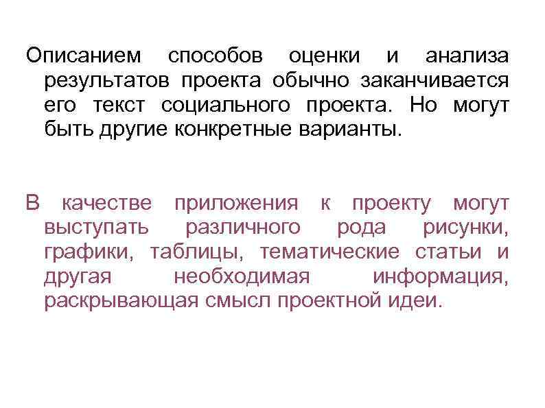 Описанием способов оценки и анализа результатов проекта обычно заканчивается его текст социального проекта. Но