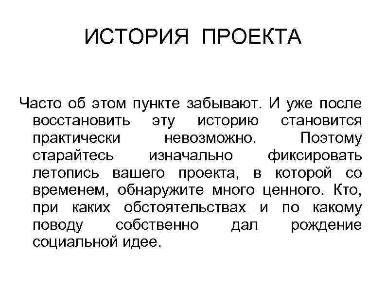 ИСТОРИЯ ПРОЕКТА Часто об этом пункте забывают. И уже после восстановить эту историю становится