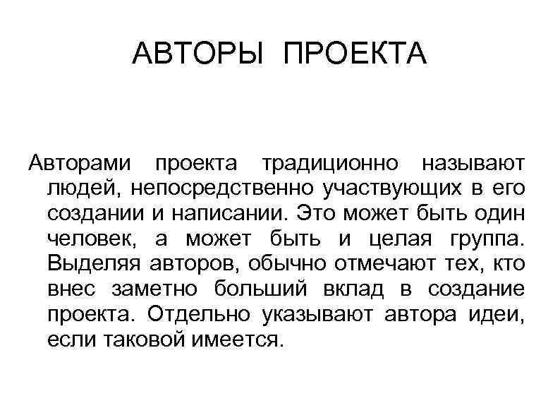 АВТОРЫ ПРОЕКТА Авторами проекта традиционно называют людей, непосредственно участвующих в его создании и написании.