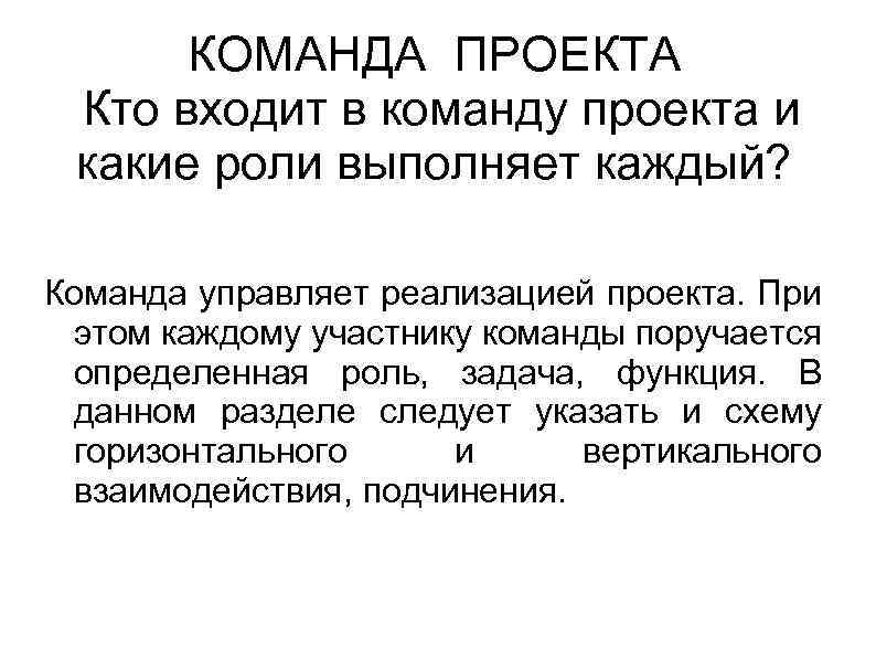 КОМАНДА ПРОЕКТА Кто входит в команду проекта и какие роли выполняет каждый? Команда управляет