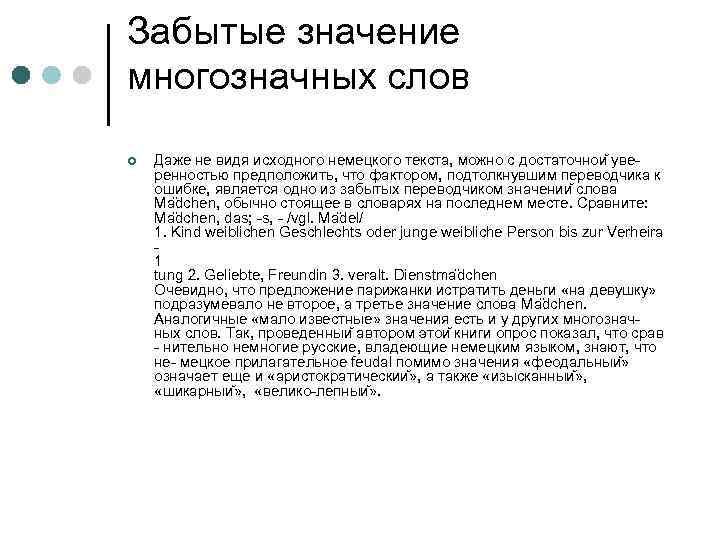 Забытые значение многозначных слов ¢ Даже не видя исходного немецкого текста, можно с достаточнои