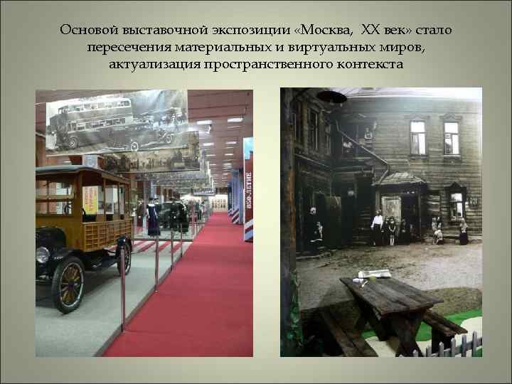 Основой выставочной экспозиции «Москва, XX век» стало пересечения материальных и виртуальных миров, актуализация пространственного
