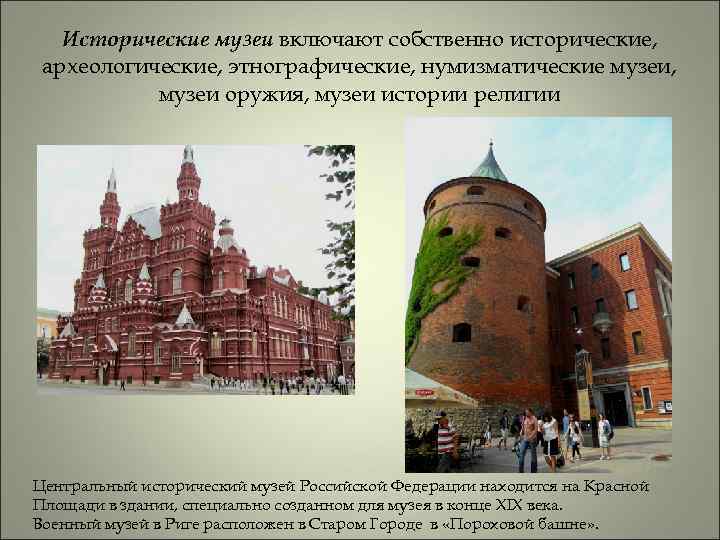 Исторические музеи включают собственно исторические, археологические, этнографические, нумизматические музеи, музеи оружия, музеи истории религии