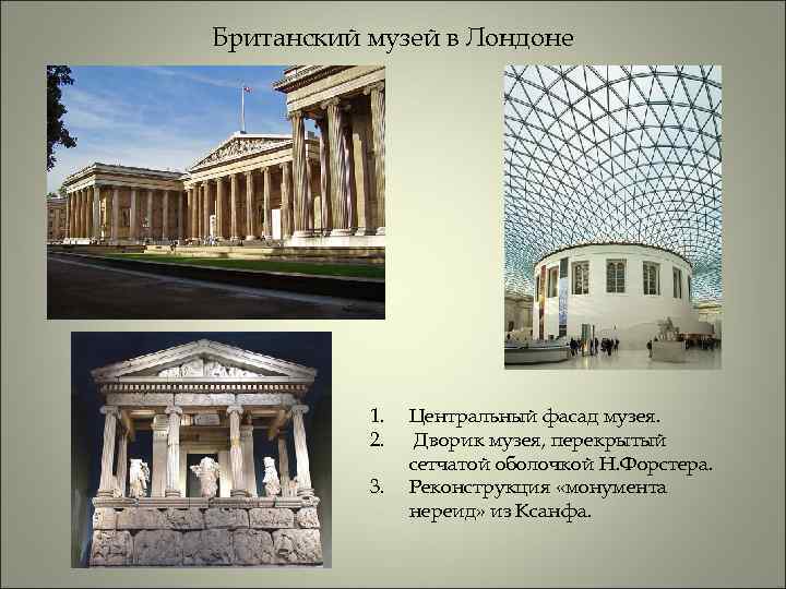 Британский музей в Лондоне 1. 2. 3. Центральный фасад музея. Дворик музея, перекрытый сетчатой