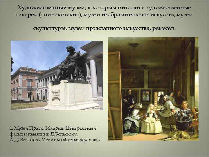 Художественные музеи, к которым относятся художественные галереи ( «пинакотеки» ), музеи изобразительных искусств, музеи
