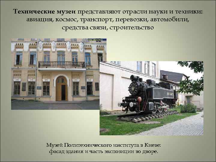 Технические музеи представляют отрасли науки и техники: авиация, космос, транспорт, перевозки, автомобили, средства связи,