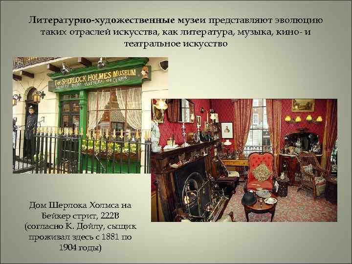 Литературно-художественные музеи представляют эволюцию таких отраслей искусства, как литература, музыка, кино- и театральное искусство