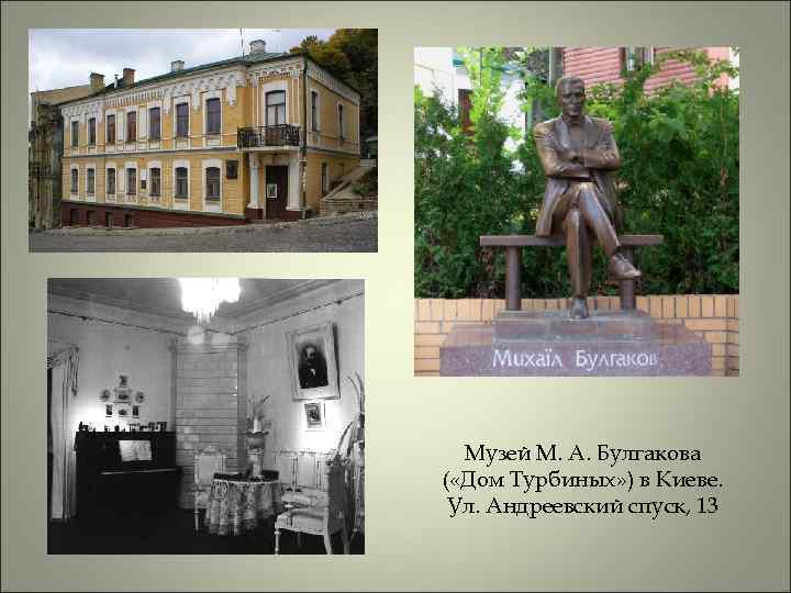 Музей М. А. Булгакова ( «Дом Турбиных» ) в Киеве. Ул. Андреевский спуск, 13