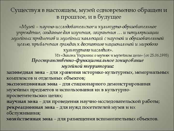Существуя в настоящем, музей одновременно обращен и в прошлое, и в будущее «Музей –