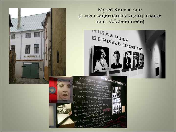 Музей Кино в Риге (в экспозиции одно из центральных лиц – С. Эйзенштейн) 