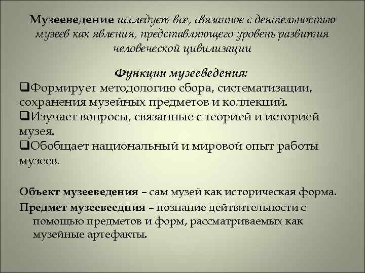 Музееведение исследует все, связанное с деятельностью музеев как явления, представляющего уровень развития человеческой цивилизации