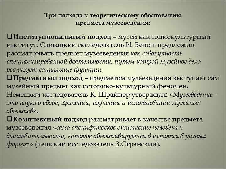 Три подхода к теоретическому обоснованию предмета музееведения: q. Институциональный подход – музей как социокультурный