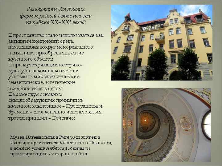 Результаты обновления форм музейной деятельности на рубеже XX–XXI веков: qпространство стало использоваться как активный