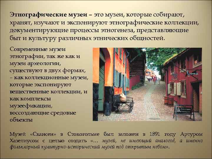 Этнографические музеи – это музеи, которые собирают, хранят, изучают и экспонируют этнографические коллекции, документирующие