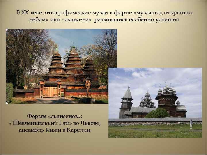 В XX веке этнографические музеи в форме «музея под открытым небом» или «скансена» развивались