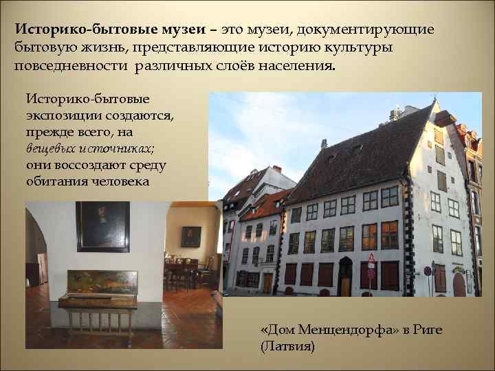 Историко-бытовые музеи – это музеи, документирующие бытовую жизнь, представляющие историю культуры повседневности различных слоёв