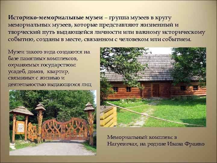 Историко-мемориальные музеи – группа музеев в кругу мемориальных музеев, которые представляют жизненный и творческий