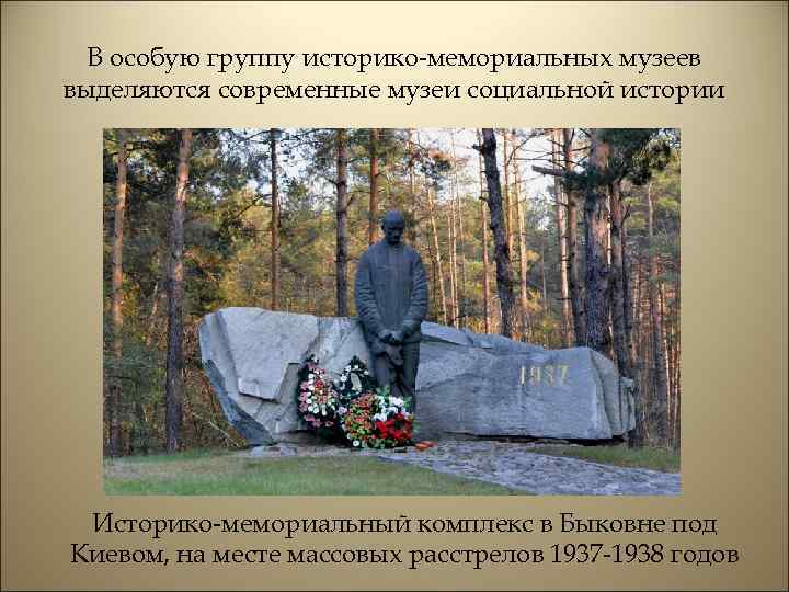 В особую группу историко-мемориальных музеев выделяются современные музеи социальной истории Историко-мемориальный комплекс в Быковне