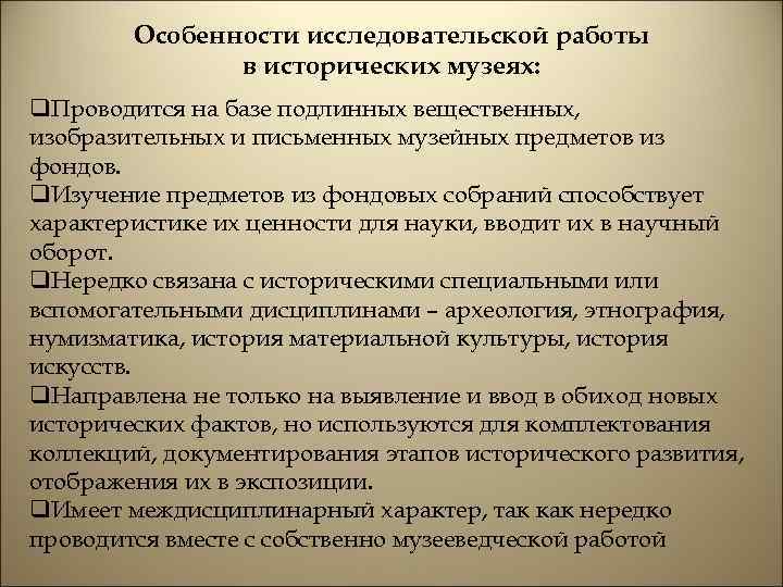 Особенности исследовательской работы в исторических музеях: q. Проводится на базе подлинных вещественных, изобразительных и