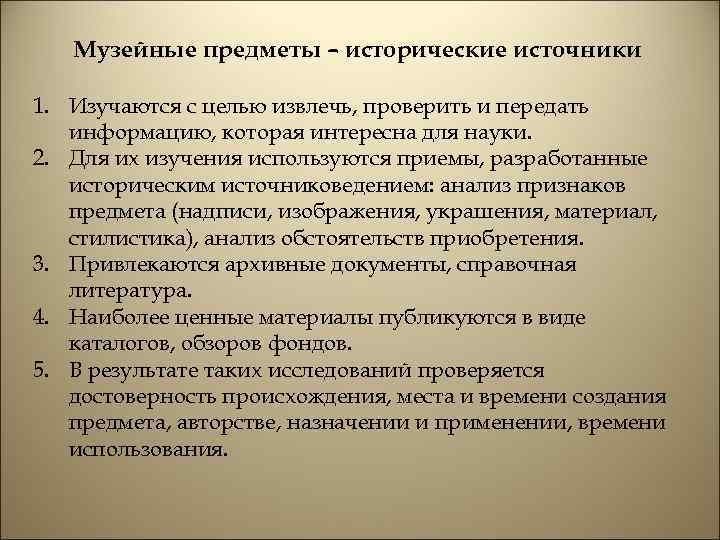 Музейные предметы – исторические источники 1. Изучаются с целью извлечь, проверить и передать информацию,