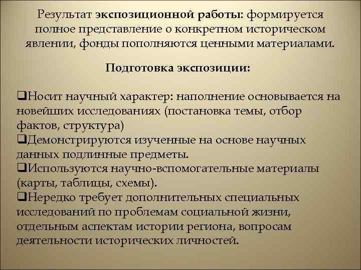 Результат экспозиционной работы: формируется полное представление о конкретном историческом явлении, фонды пополняются ценными материалами.