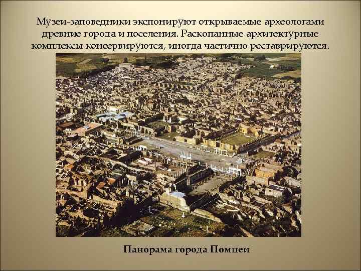 Музеи-заповедники экспонируют открываемые археологами древние города и поселения. Раскопанные архитектурные комплексы консервируются, иногда частично