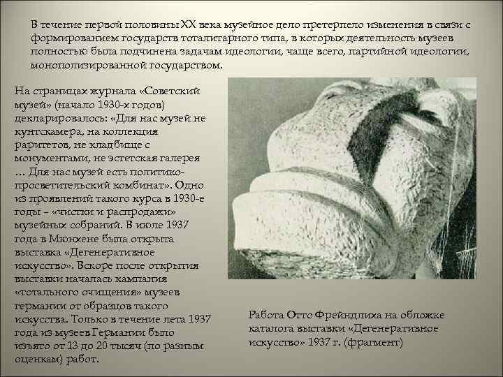 В течение первой половины XX века музейное дело претерпело изменения в связи с формированием