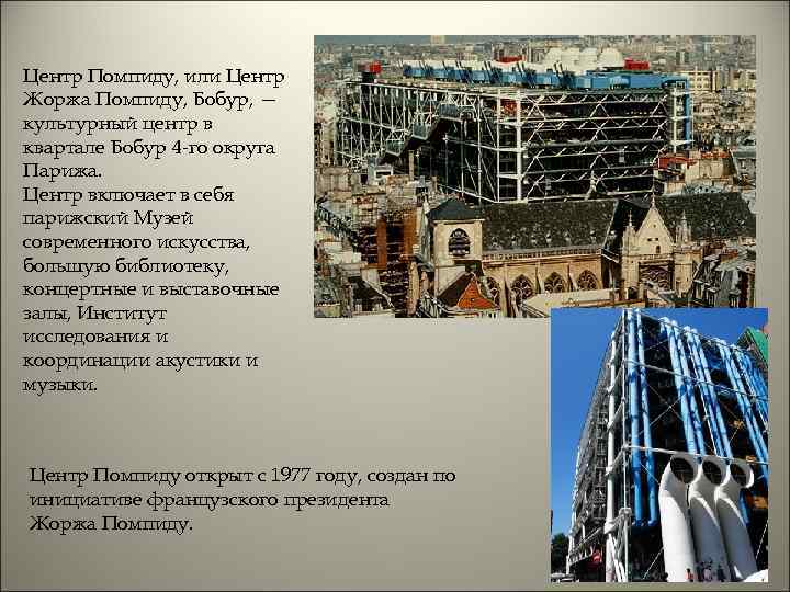 Центр Помпиду, или Центр Жоржа Помпиду, Бобур, — культурный центр в квартале Бобур 4