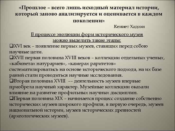  «Прошлое – всего лишь исходный материал истории, который заново анализируется и оценивается в