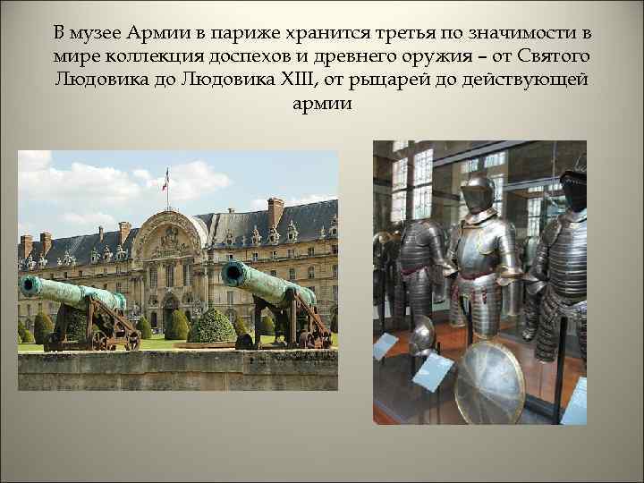 В музее Армии в париже хранится третья по значимости в мире коллекция доспехов и